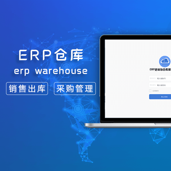 ERP系统管理
